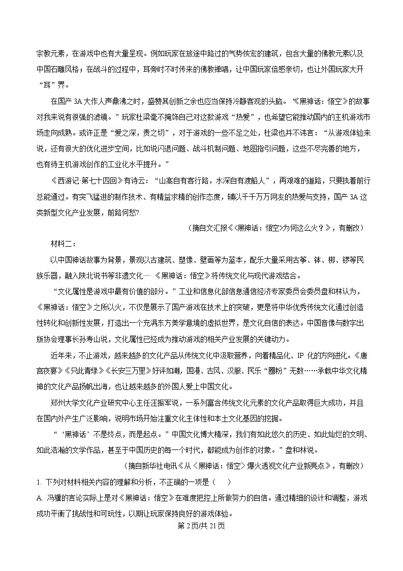 湖南省衡阳市八中2024-2025学年高三3月月考语文试题 Word版含解析第2页