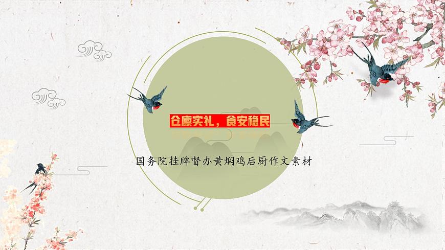 仓廪实礼，食安稳民  国务院挂牌督办黄焖鸡后厨作文素材-备战2025年高考语文作文热点课件（全国通用）第1页