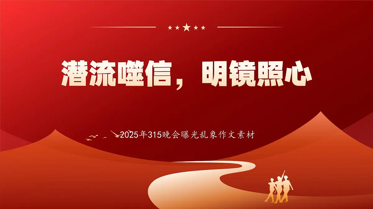 潜流噬信，明镜照心——2025年315曝光乱象作文素材-备战2025年高考语文作文热点新闻素材积累解读与习作训练课件（全国通用）第1页