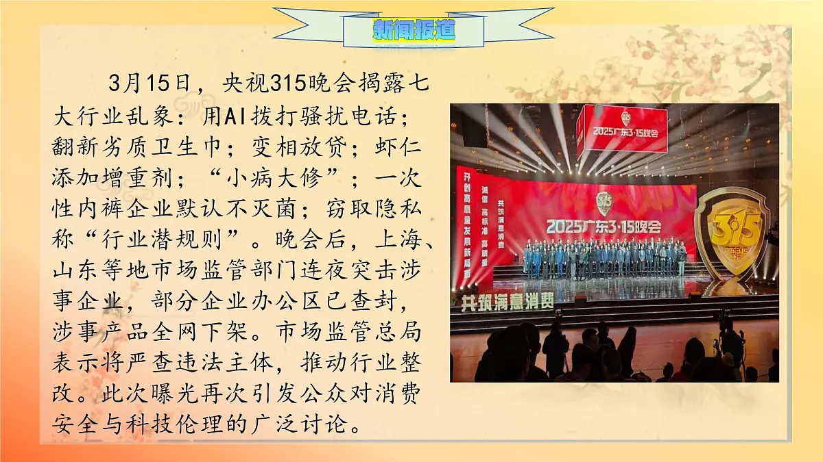 潜流噬信，明镜照心——2025年315曝光乱象作文素材-备战2025年高考语文作文热点新闻素材积累解读与习作训练课件（全国通用）第2页