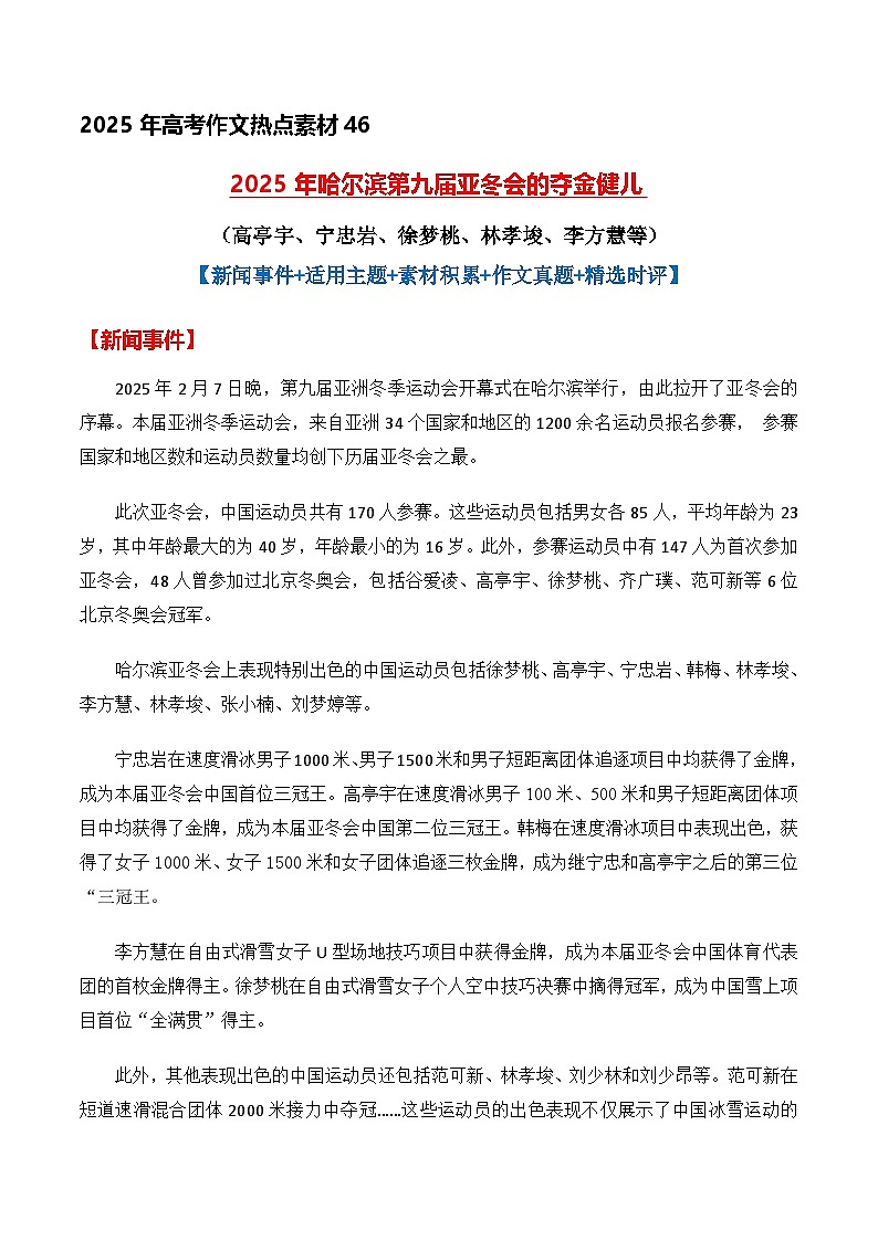 2025年哈尔滨第九届亚冬会的夺金健儿（高亭宇、宁忠岩、徐梦桃、林孝埈）-备战2025年高考语文作文高分素材讲练（全国通用）第1页