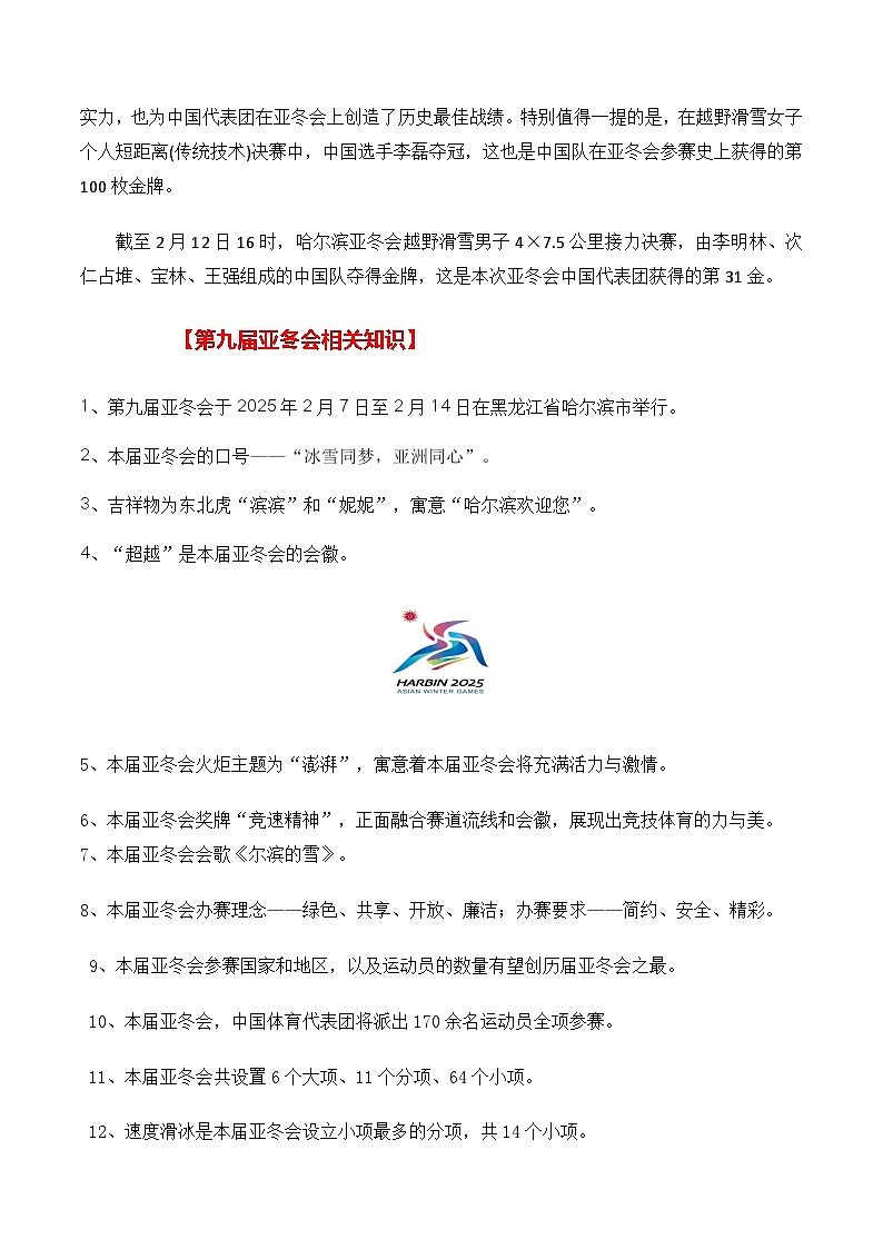 2025年哈尔滨第九届亚冬会的夺金健儿（高亭宇、宁忠岩、徐梦桃、林孝埈）-备战2025年高考语文作文高分素材讲练（全国通用）第2页