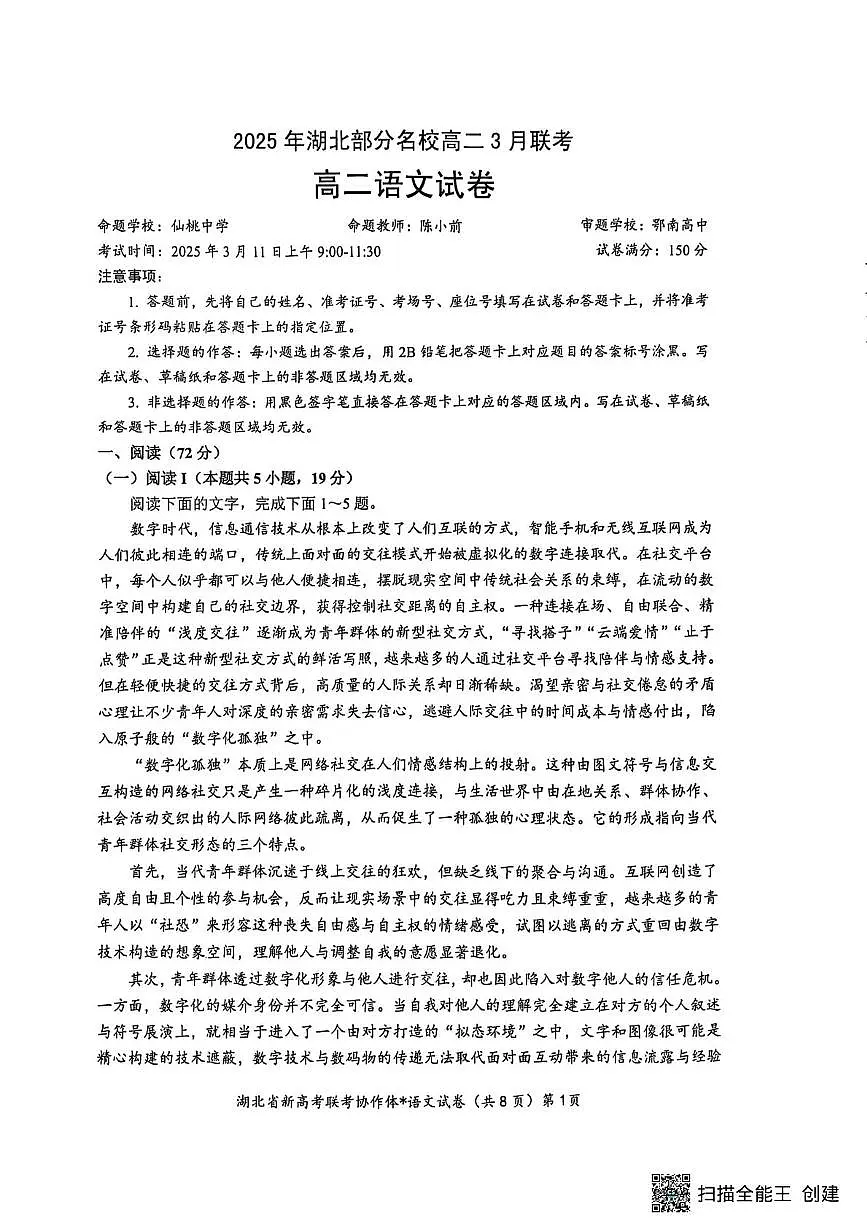 湖北省部分名校2024-2025学年高二下学期3月联考语文试卷第1页