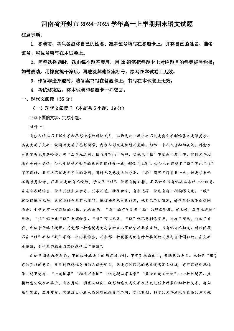 河南省开封市2024-2025学年高一上学期期末语文试题（解析版）第1页