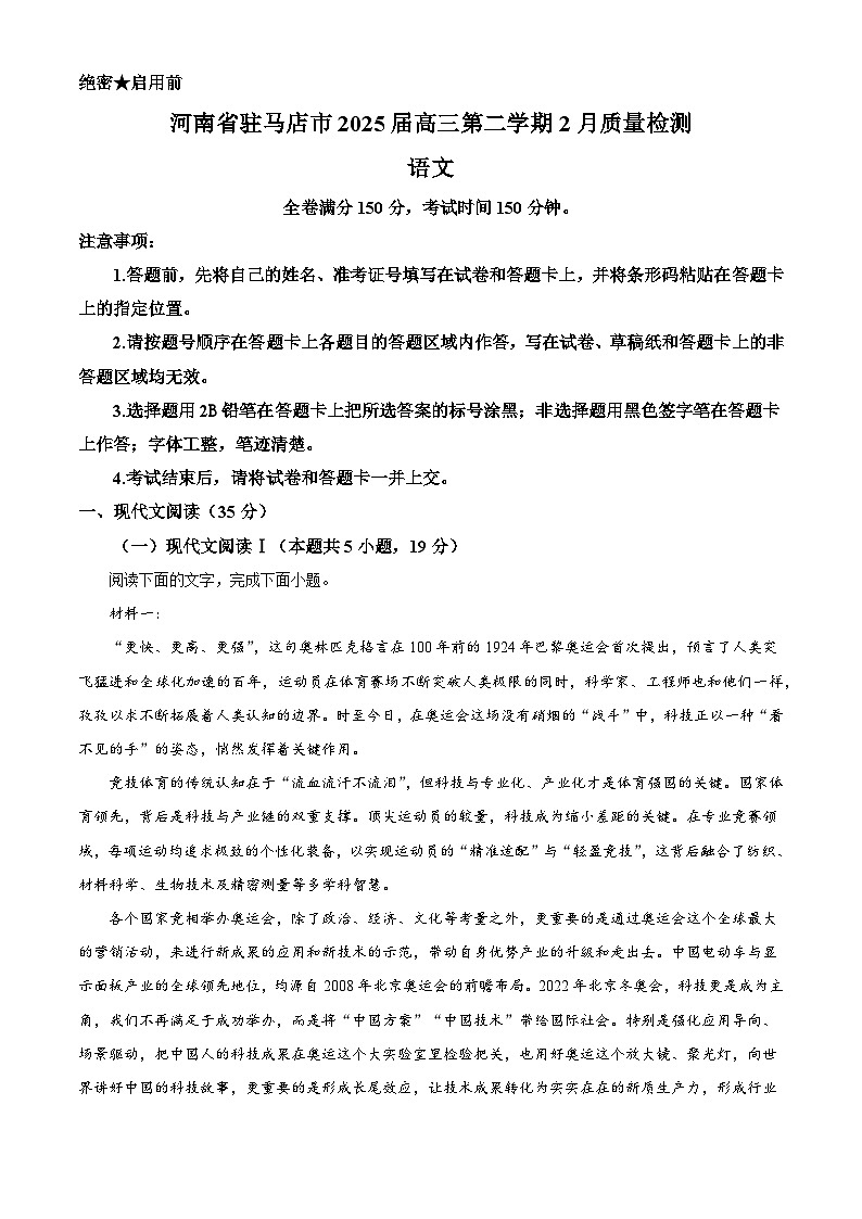 河南省驻马店市2024-2025学年高三2月月考语文试题（解析版）第1页