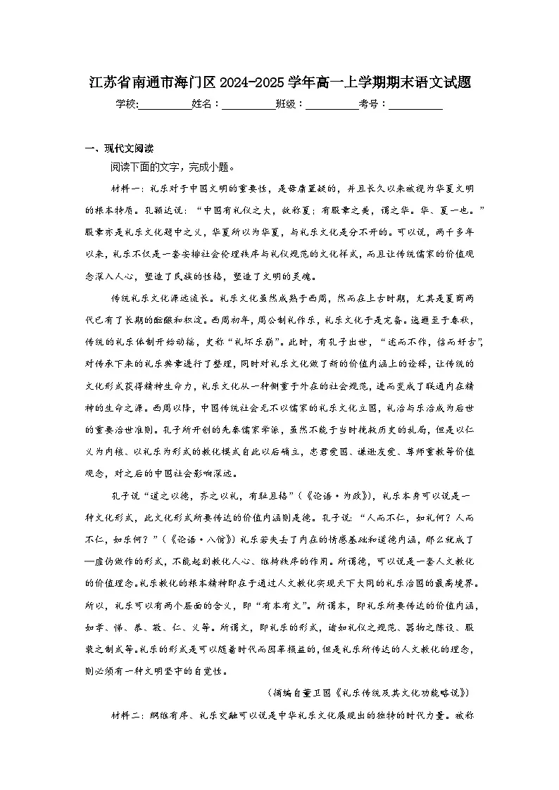 江苏省南通市海门区2024-2025学年高一上学期期末语文试题第1页