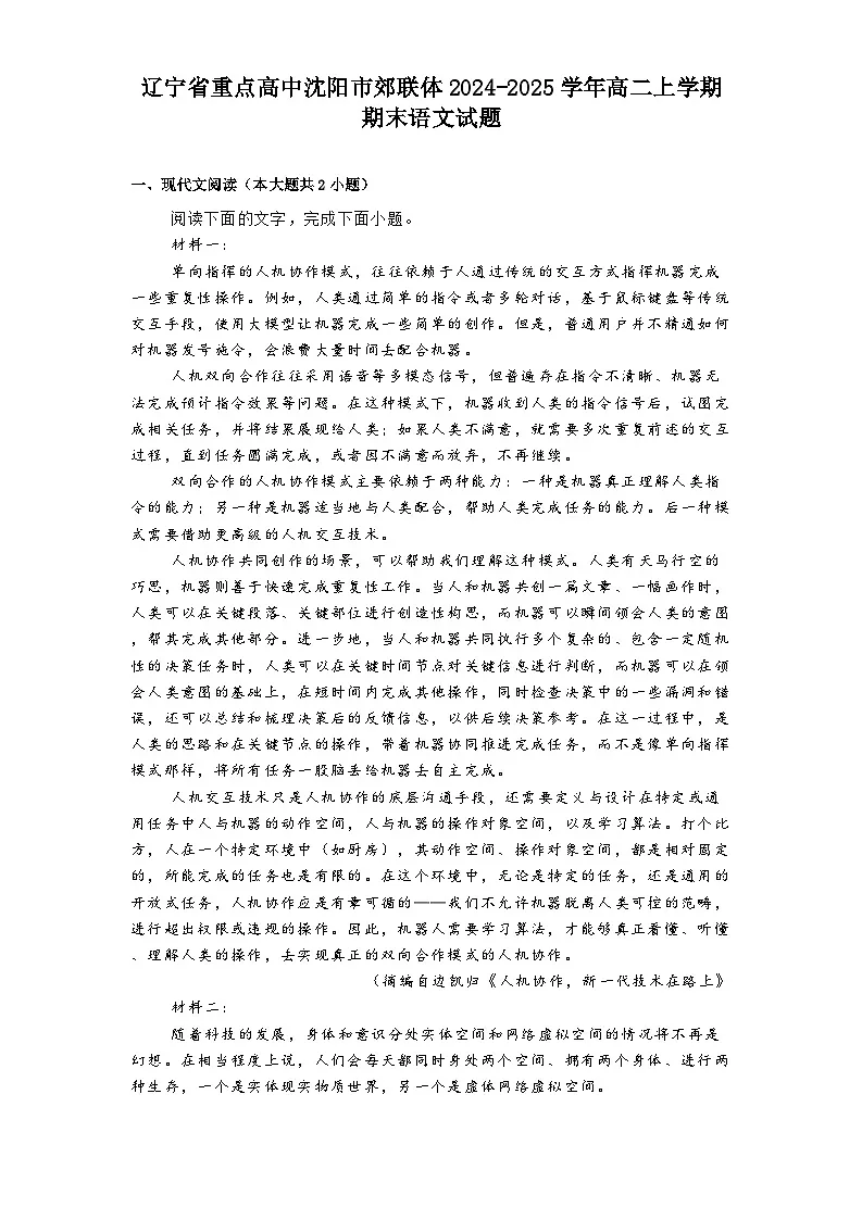 辽宁省重点高中沈阳市郊联体2024-2025学年高二上学期期末语文试题第1页
