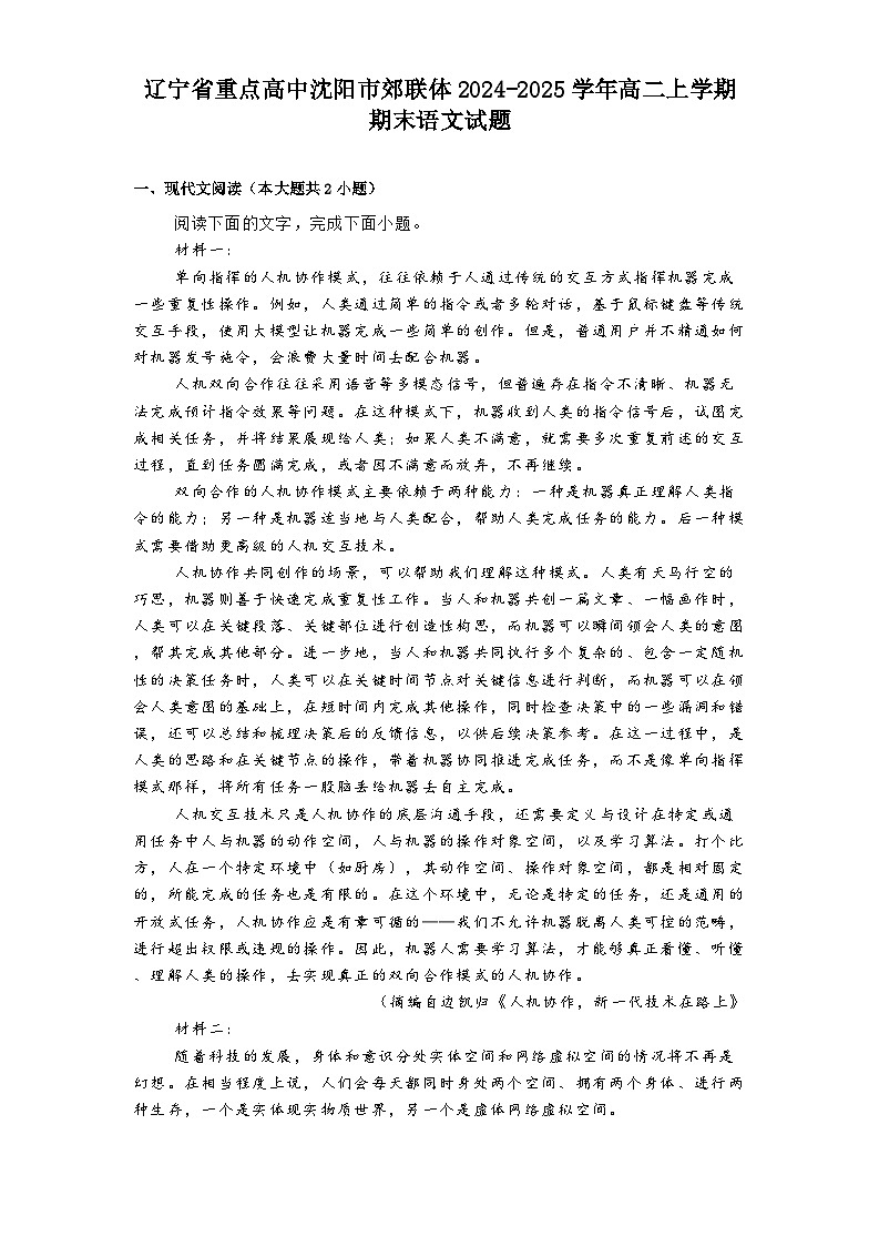 辽宁省重点高中沈阳市郊联体2024-2025学年高二上学期期末语文试题第1页