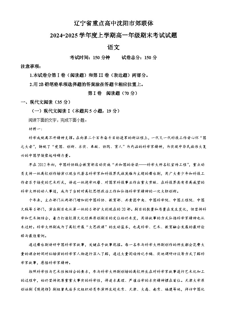 辽宁省重点高中沈阳市郊联体2024-2025学年高一上学期期末语文试题（解析版）第1页