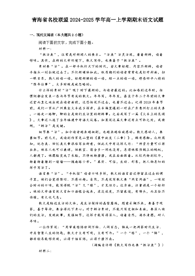 青海省名校联盟2024-2025学年高一上学期期末语文试题第1页