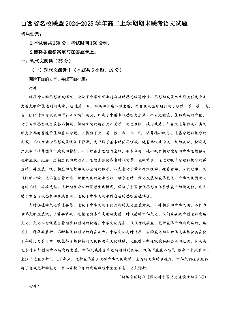 山西省名校联盟2024-2025学年高二上学期期末联考语文试题（解析版）第1页