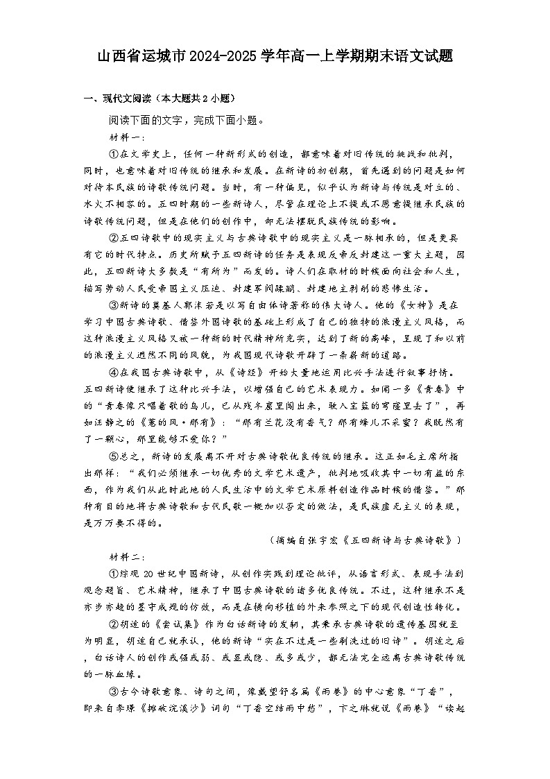 山西省运城市2024-2025学年高一上学期期末语文试题第1页