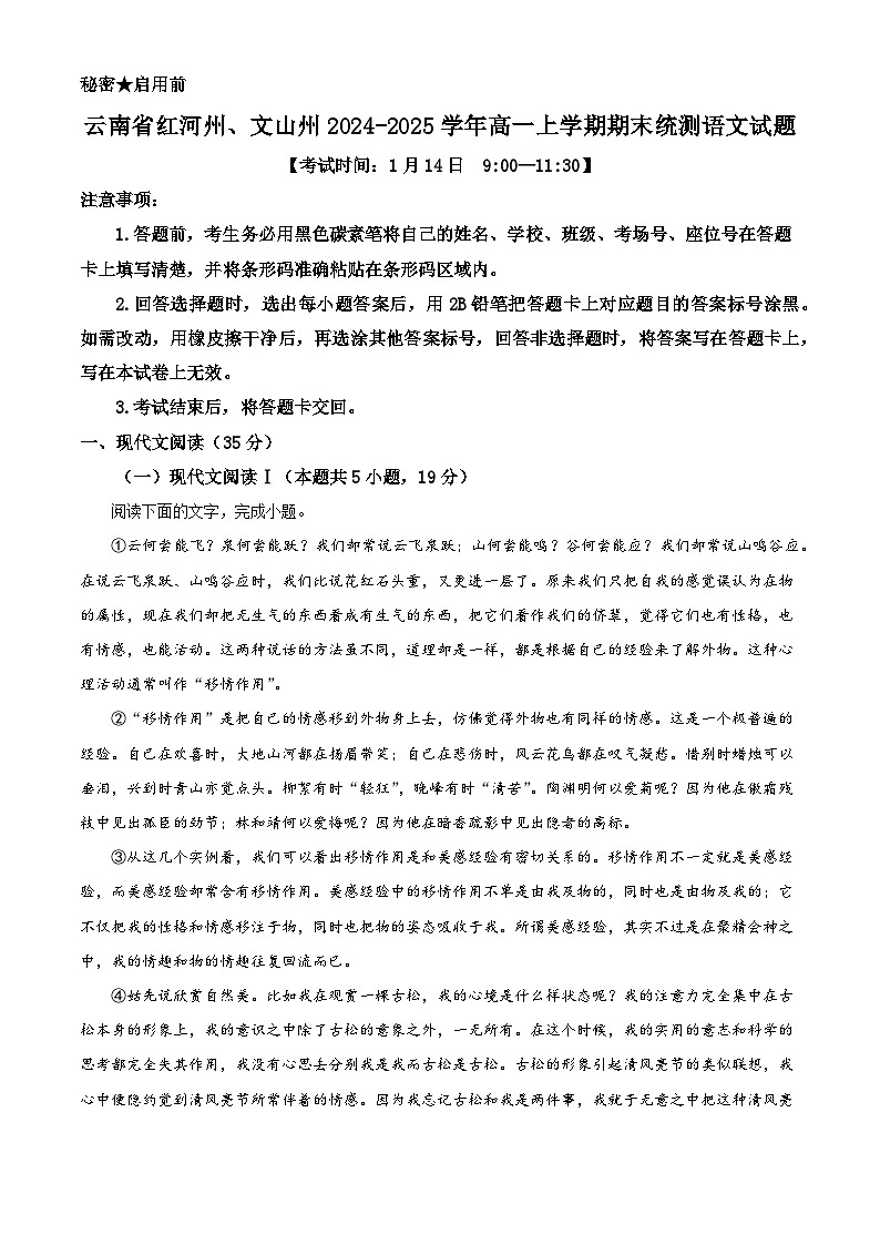 云南省红河州、文山州2024-2025学年高一上学期期末统测语文试题（解析版）第1页