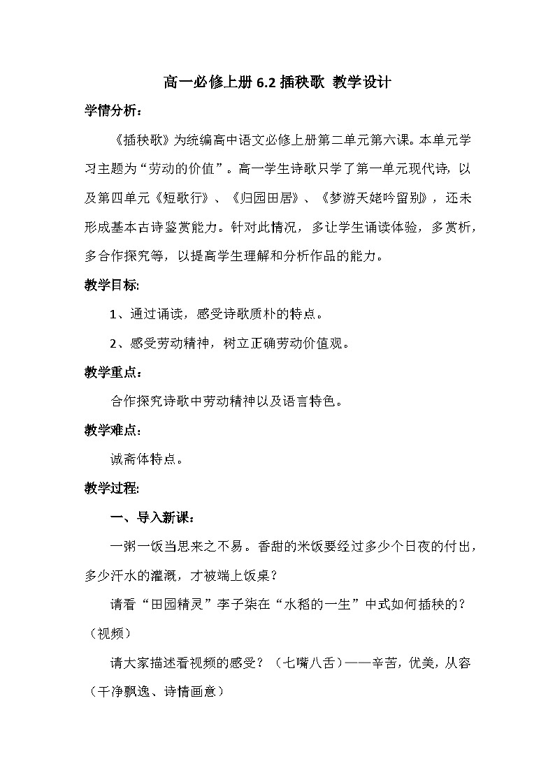 6.2《插秧歌》 教学设计统编版高中语文必修上册第1页