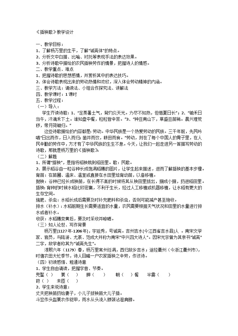 6.2《插秧歌》教学设计 统编版 高中语文必修上册第1页