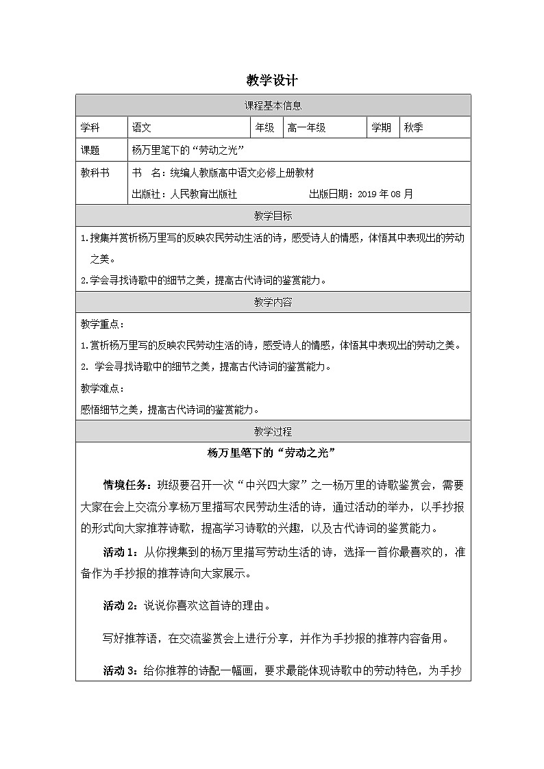 6.2《插秧歌》教学设计（表格式）统编版高中语文必修上册第1页