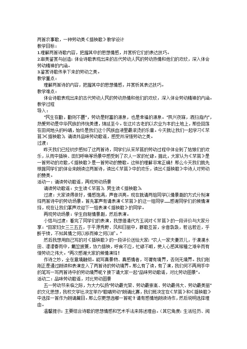 6.2《插秧歌》教学设计统编版高中语文必修上册第1页