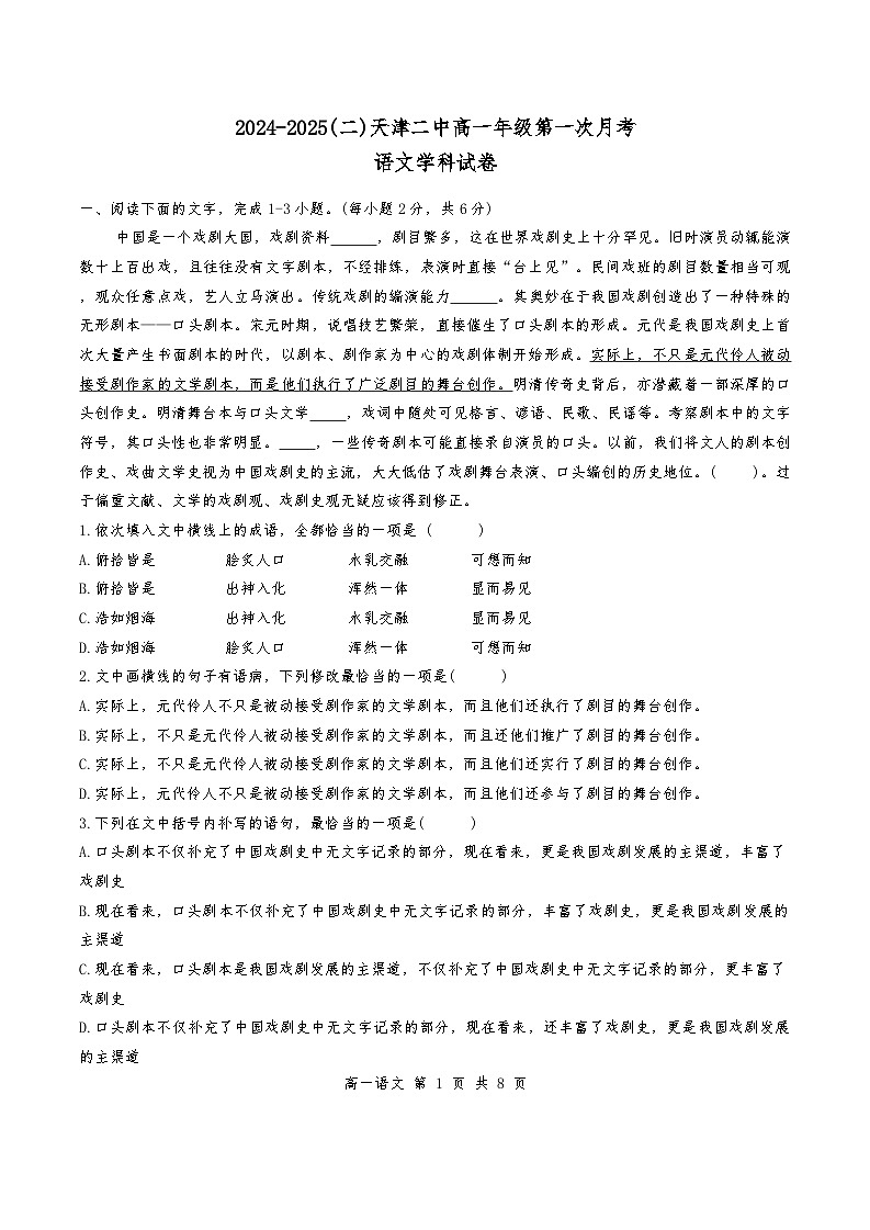天津市河北区天津市第二中学2024-2025学年高一下学期3月月考语文试题第1页