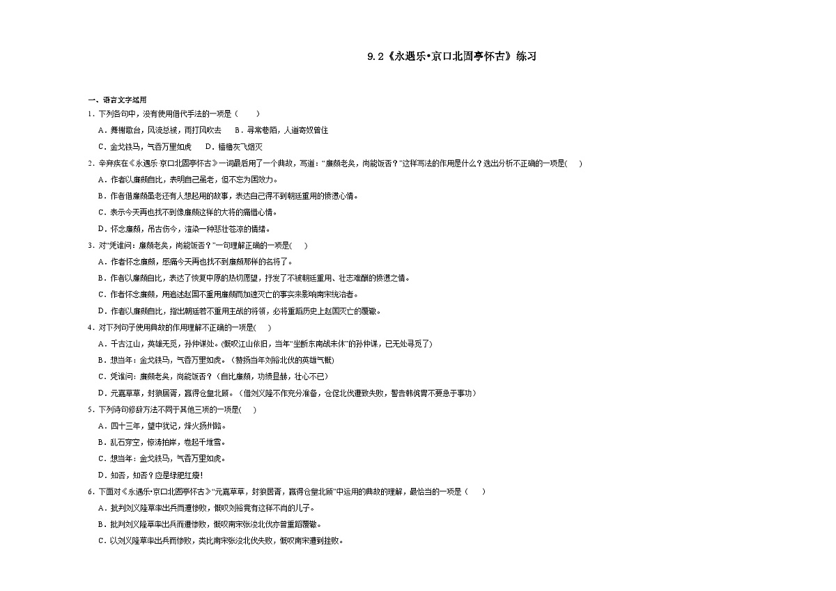 9.2《永遇乐京口北固亭怀古》同步练习（含答案） 统编版高中语文必修上册第1页