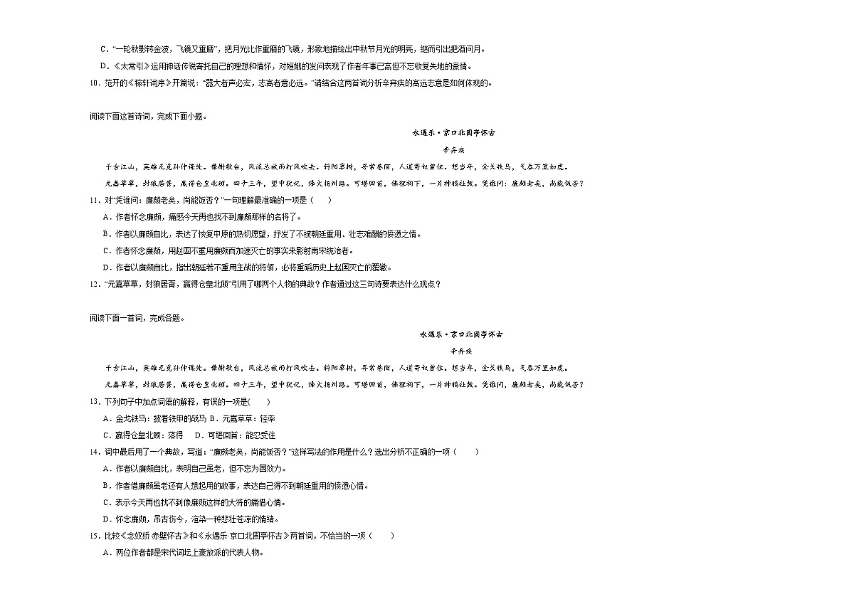 9.2《永遇乐京口北固亭怀古》同步练习（含答案） 统编版高中语文必修上册第3页