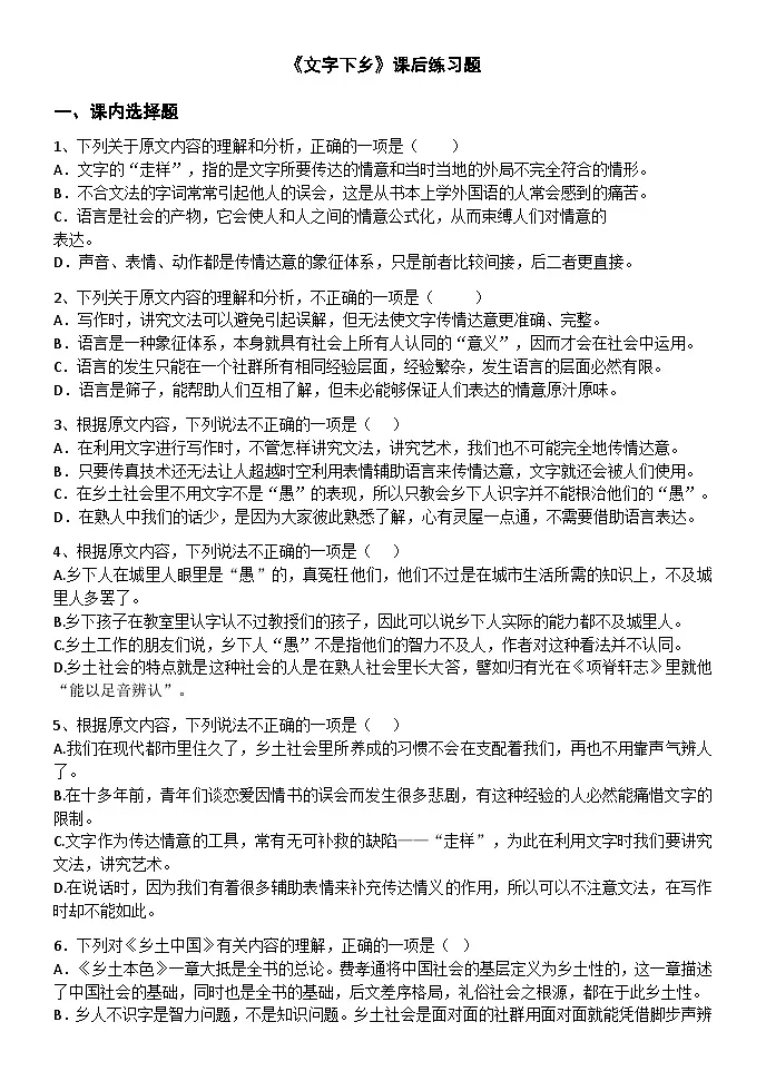 第五单元《乡土中国》之《文字下乡》同步练习（含答案） 统编版高中语文必修上册第1页