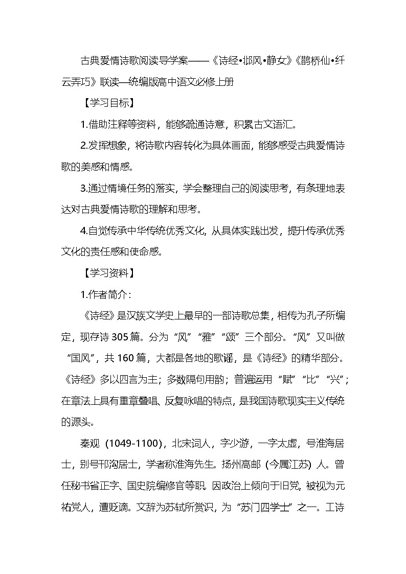 古诗词诵读《静女》《鹊桥仙纤云弄巧》联读学案统编版高中语文必修上册第1页