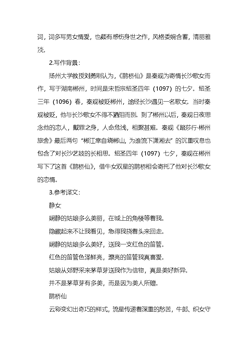 古诗词诵读《静女》《鹊桥仙纤云弄巧》联读学案统编版高中语文必修上册第2页