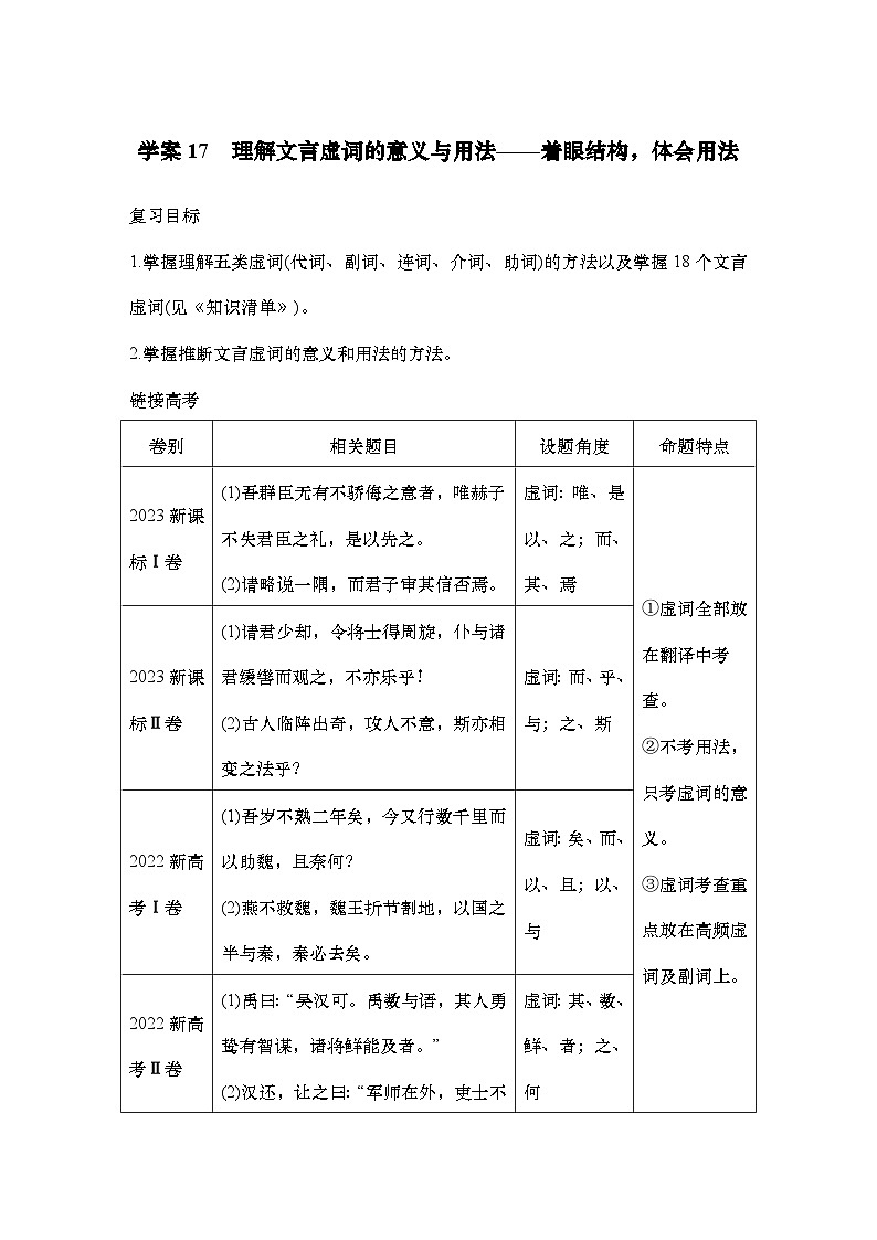 2025届高中语文一轮复习学案17　理解文言虚词的意义与用法（含答案）第1页