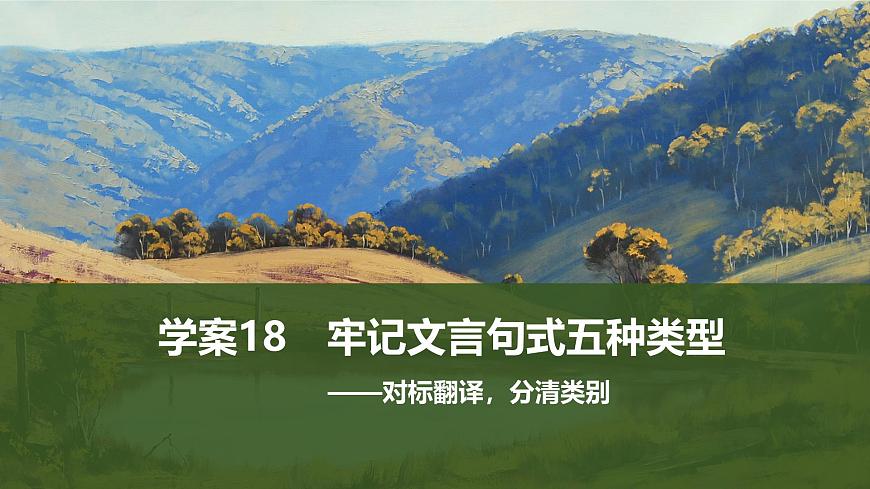 2025届高中语文一轮复习课件18　牢记文言句式五种类型（共86张ppt）第1页