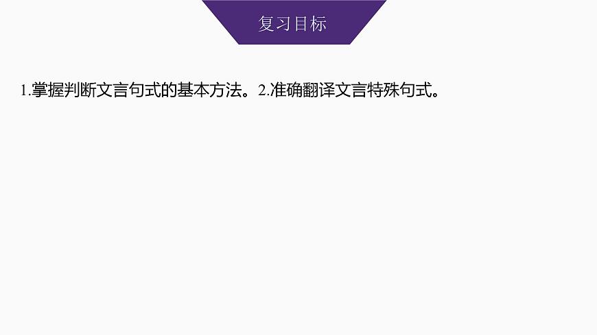 2025届高中语文一轮复习课件18　牢记文言句式五种类型（共86张ppt）第2页