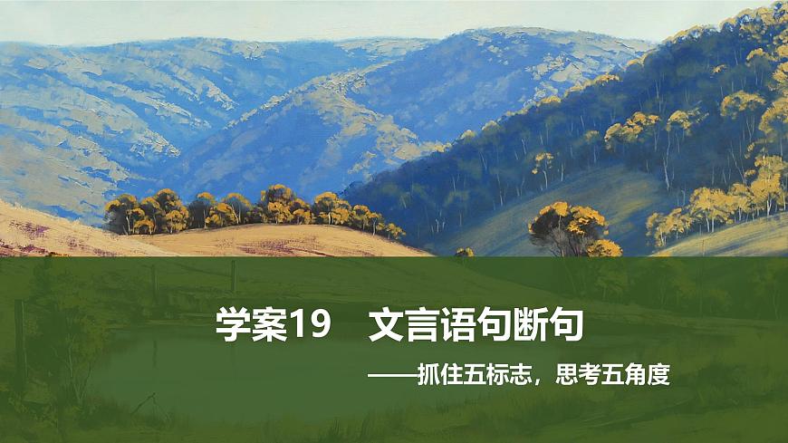 2025届高中语文一轮复习课件19　文言语句断句（共70张ppt）第1页