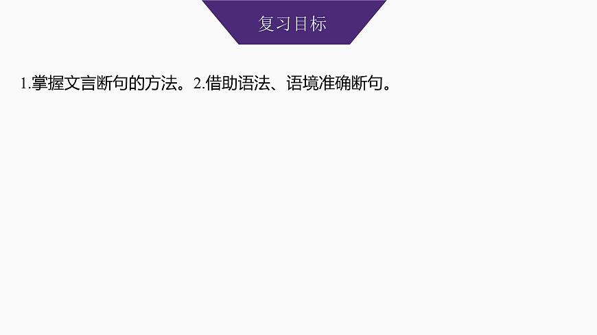 2025届高中语文一轮复习课件19　文言语句断句（共70张ppt）第2页
