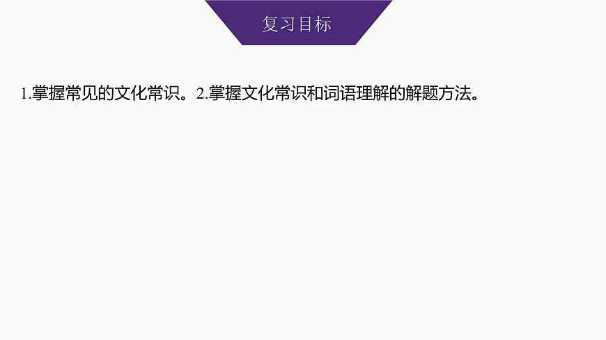 2025届高中语文一轮复习课件20　文化常识和词语理解（共71张ppt）第2页