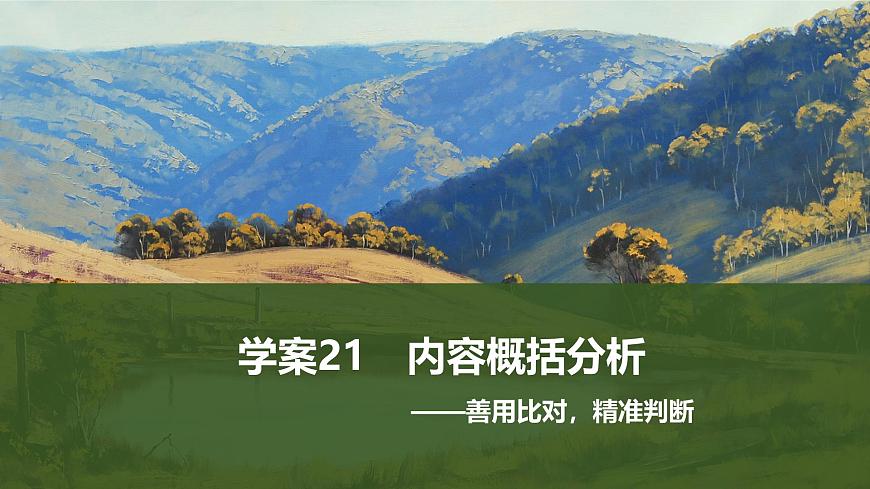 2025届高中语文一轮复习课件21　内容概括分析（共82张ppt）第1页