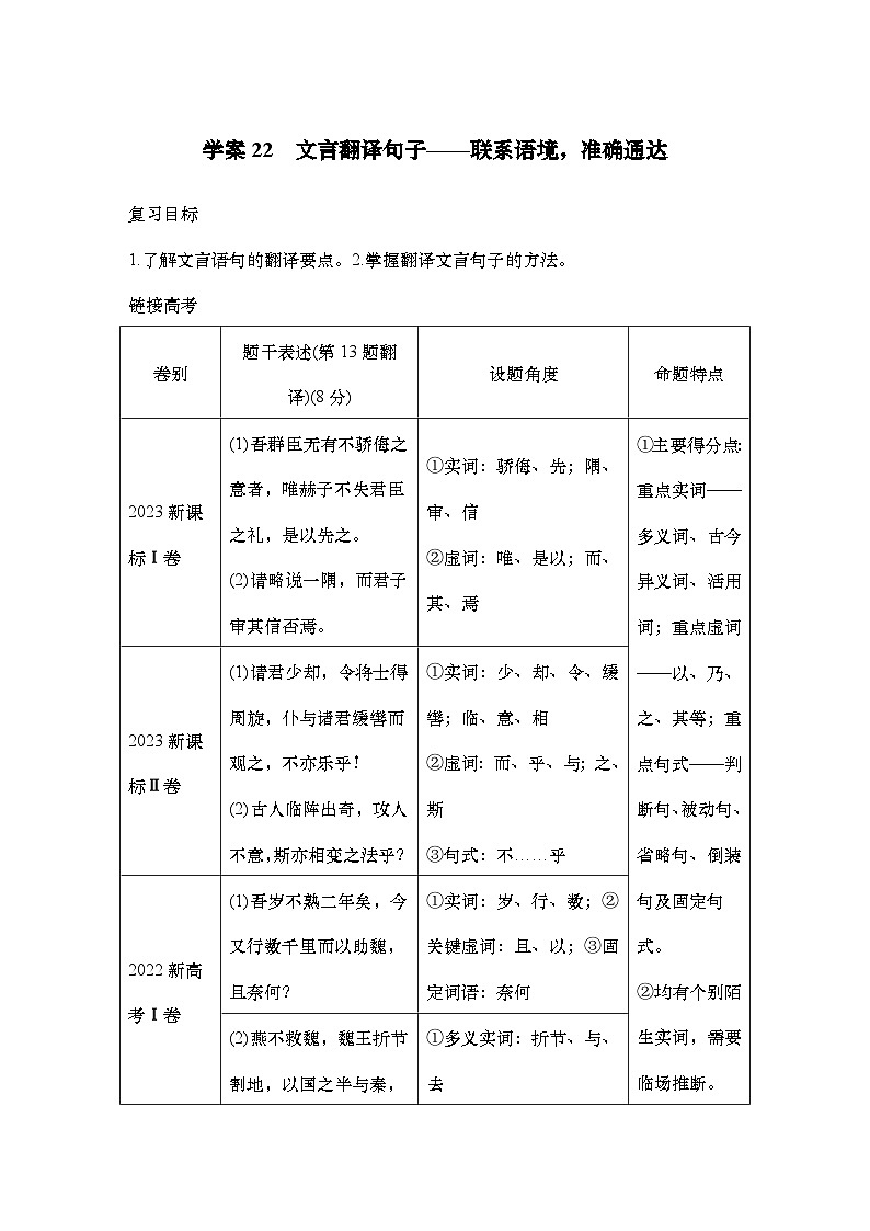 2025届高中语文一轮复习学案22　文言翻译句子（含答案）第1页