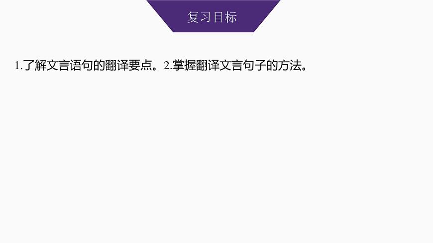 2025届高中语文一轮复习课件22　文言翻译句子（共96张ppt）第2页
