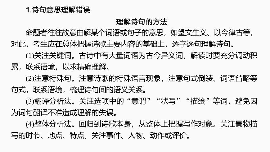 2025届高中语文一轮复习课件24　命制错误选项的八大设误点（共42张ppt）第3页