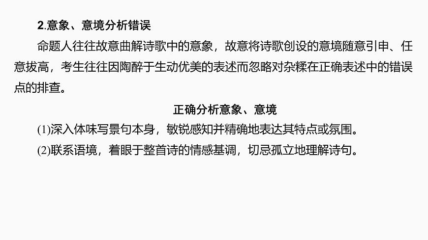 2025届高中语文一轮复习课件24　命制错误选项的八大设误点（共42张ppt）第6页