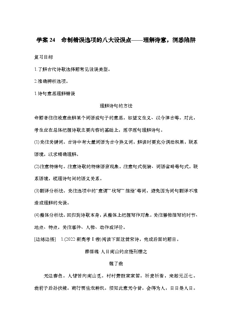 2025届高中语文一轮复习学案24　命制错误选项的八大设误点（含答案）第1页