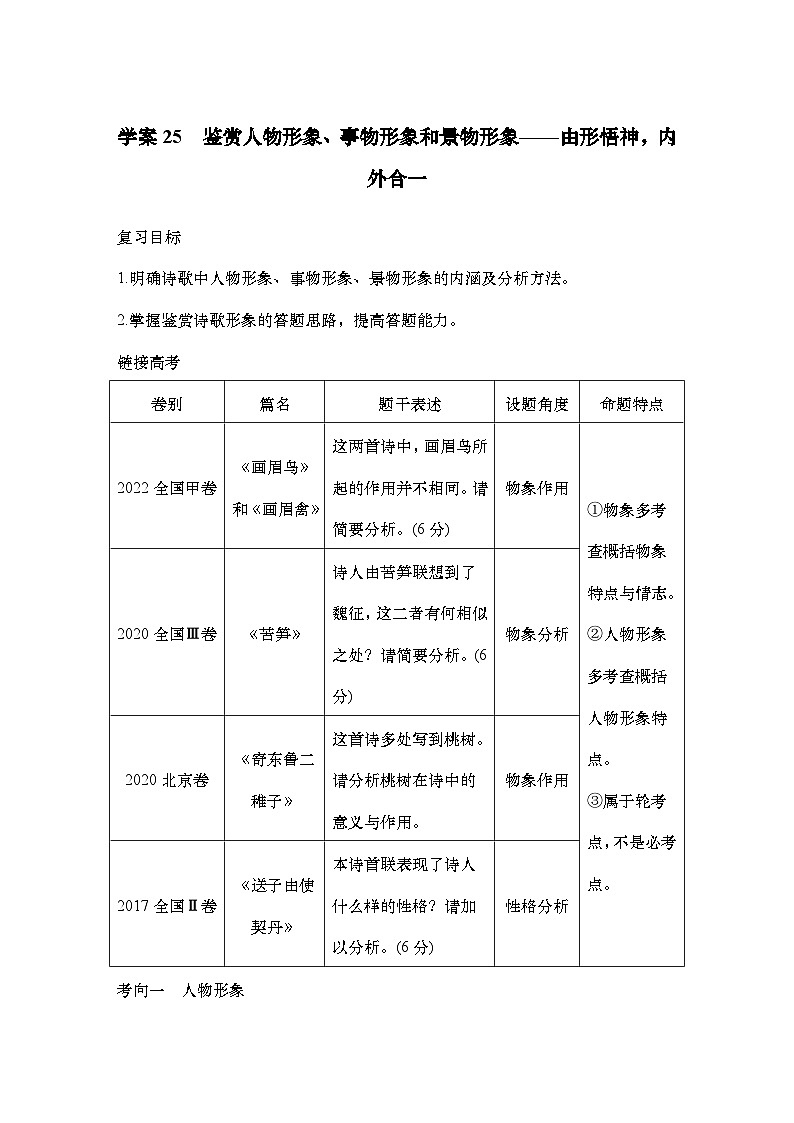 2025届高中语文一轮复习学案25　鉴赏人物形象、事物形象和景物形象（含答案）第1页