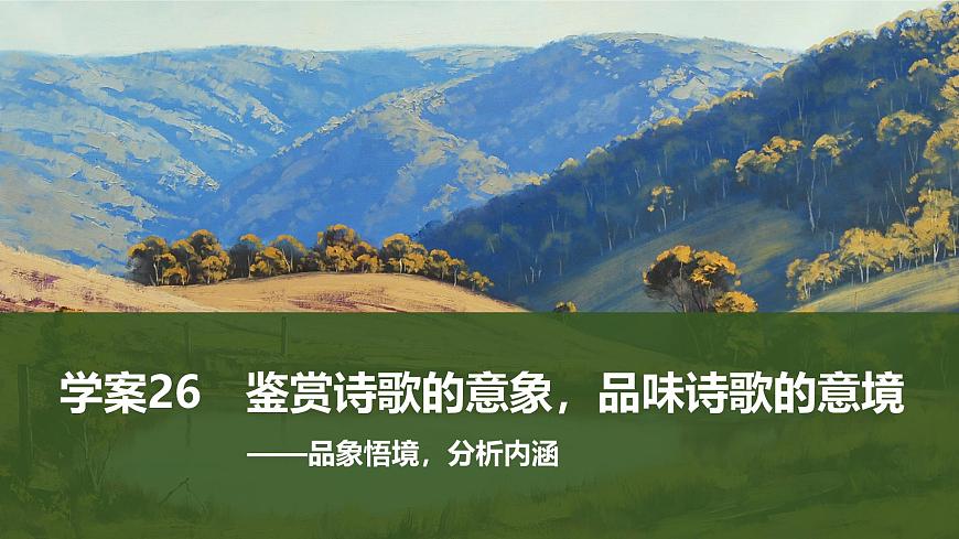 2025届高中语文一轮复习课件26　鉴赏诗歌的意象，品味诗歌的意境（共45张ppt）第1页