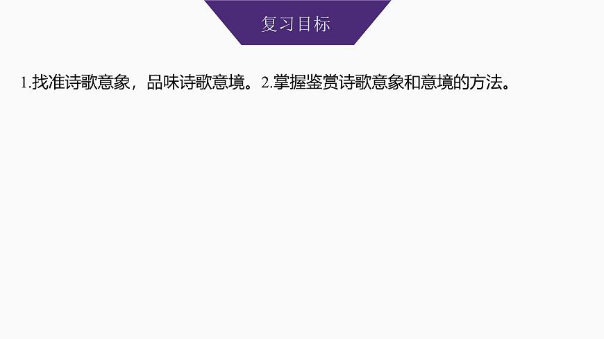 2025届高中语文一轮复习课件26　鉴赏诗歌的意象，品味诗歌的意境（共45张ppt）第2页
