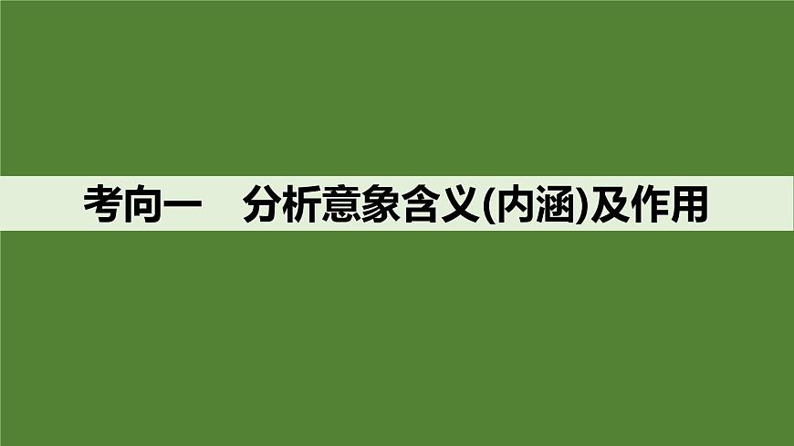 2025届高中语文一轮复习课件26　鉴赏诗歌的意象，品味诗歌的意境（共45张ppt）第4页