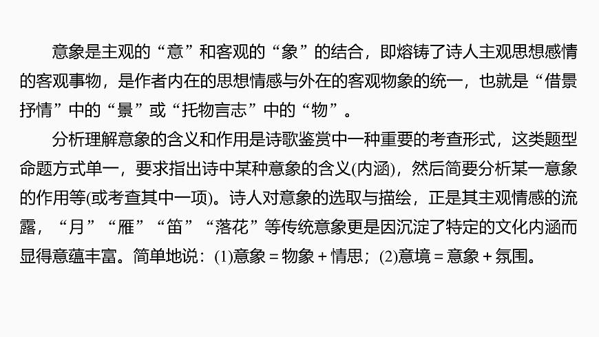2025届高中语文一轮复习课件26　鉴赏诗歌的意象，品味诗歌的意境（共45张ppt）第5页