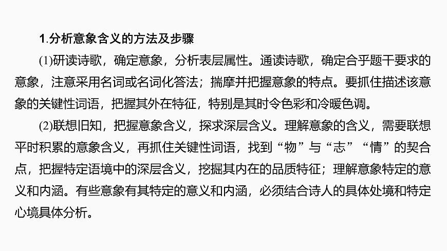 2025届高中语文一轮复习课件26　鉴赏诗歌的意象，品味诗歌的意境（共45张ppt）第6页