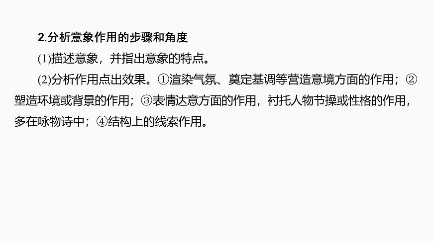 2025届高中语文一轮复习课件26　鉴赏诗歌的意象，品味诗歌的意境（共45张ppt）第7页
