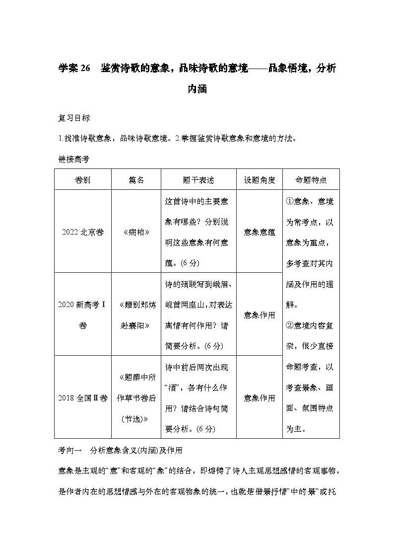 2025届高中语文一轮复习学案26　鉴赏诗歌的意象，品味诗歌的意境（含答案）第1页