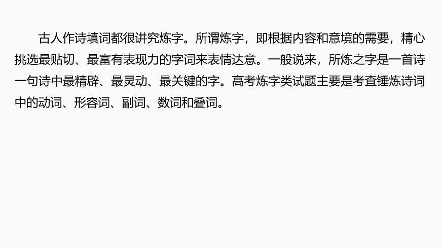 2025届高中语文一轮复习课件27　鉴赏诗歌的炼字、诗眼和炼句艺术（共55张ppt）第5页