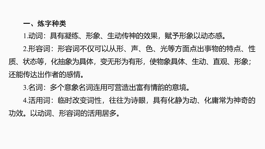 2025届高中语文一轮复习课件27　鉴赏诗歌的炼字、诗眼和炼句艺术（共55张ppt）第6页