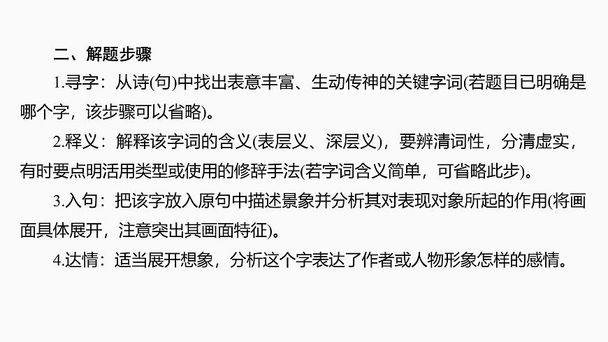 2025届高中语文一轮复习课件27　鉴赏诗歌的炼字、诗眼和炼句艺术（共55张ppt）第8页